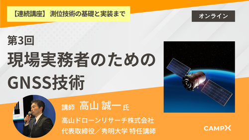 第3回：現場の実務者のためのGNSS技術（ドローンなど）