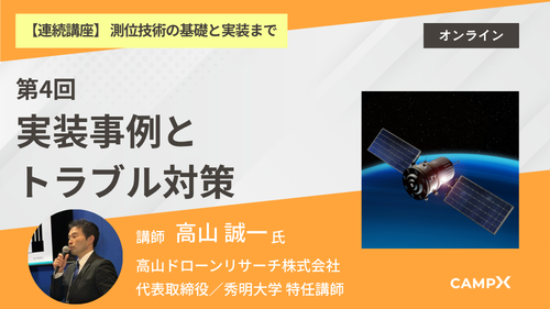 第4回：実装事例とトラブル対策（ドローンやロボットなど）