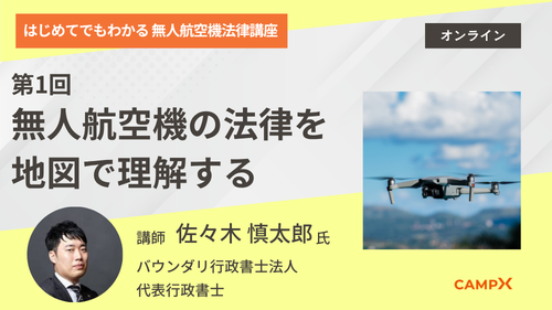 第1回：ドローンの法律を地図で理解する