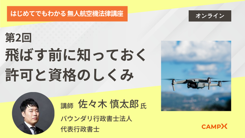 第2回：飛ばす前に知っておくべき許可と資格のしくみ
