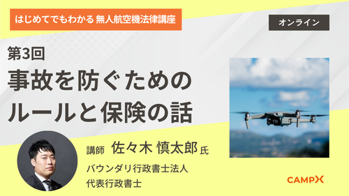 第3回：事故を防ぐためのルールと保険の話