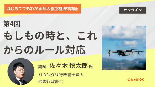 第4回：もしもの時と、これからのルール対応
