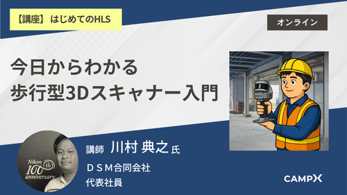 今日からわかる歩行型3Dスキャナー入門