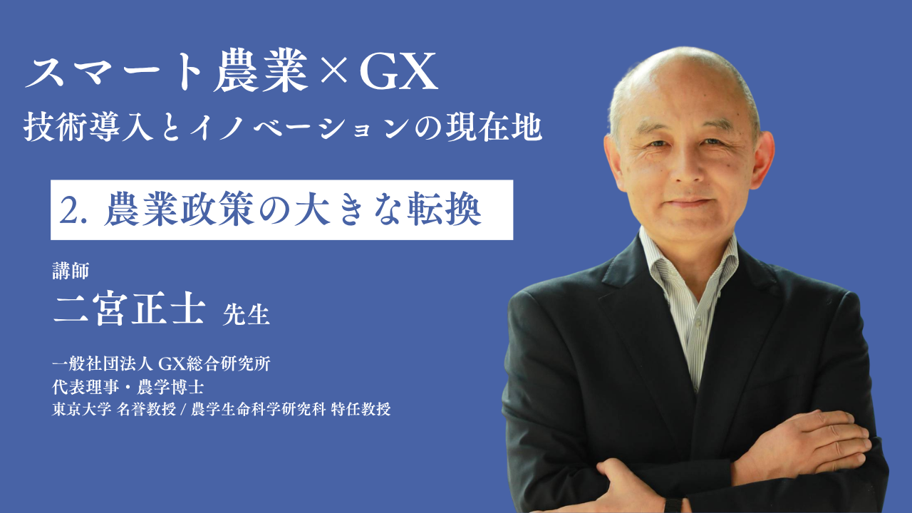 第2章：農業政策の大きな転換
