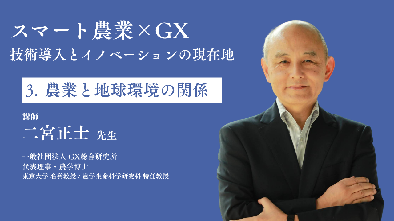 第3章：農業と地球環境の関係