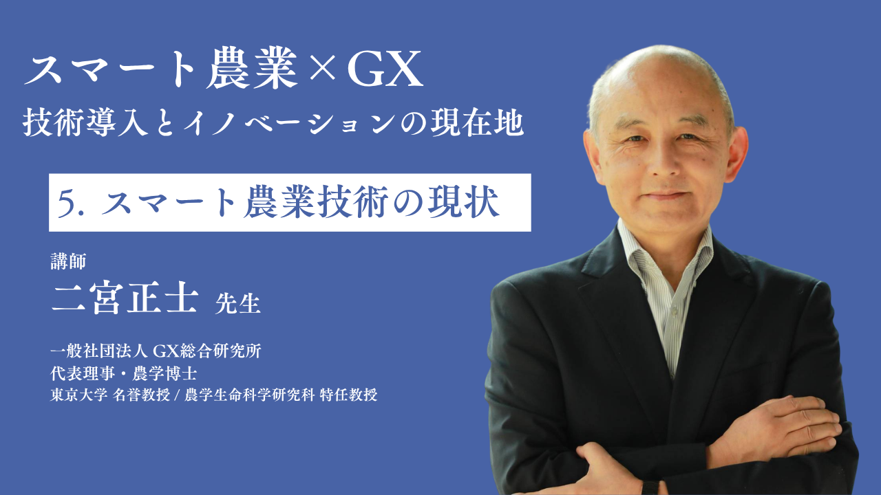 第5章：スマート農業技術の現状