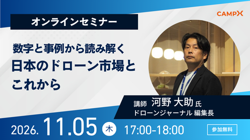 数字と事例から読み解く日本のドローン市場