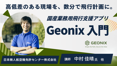 国産・業務用ドローン自動飛行支援アプリ「Geonix」入門