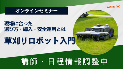 草刈りロボット入門　第1回