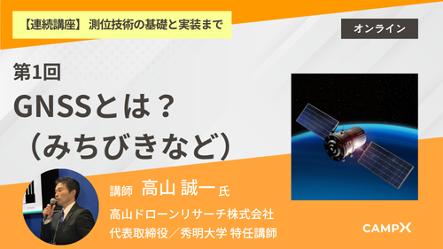 第1回：GNSSとは？（みちびきなど）