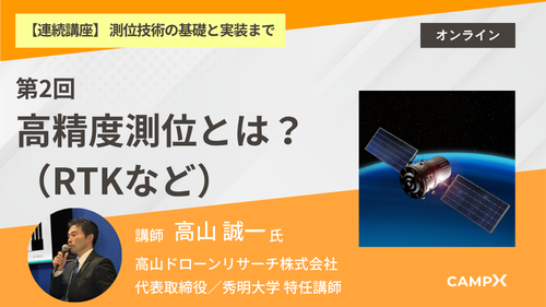 第2回：高精度測位とは？（RTKなど）