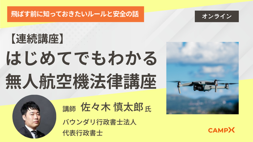 【連続講座】はじめてでもわかるドローン法律講座