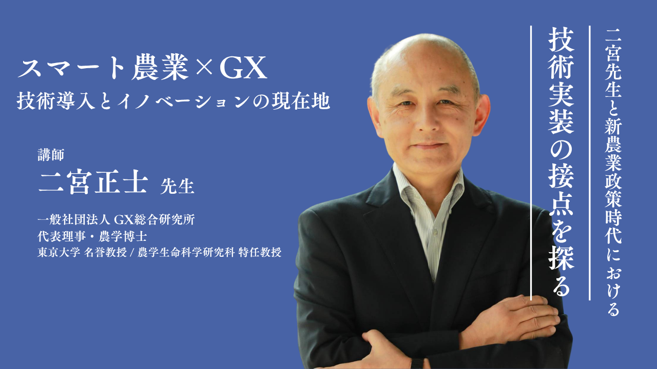 【イベント】 スマート農業 × GX（グリーントランスフォーメーション）