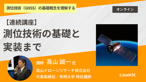 【連続講座】測位技術の基礎と実装まで